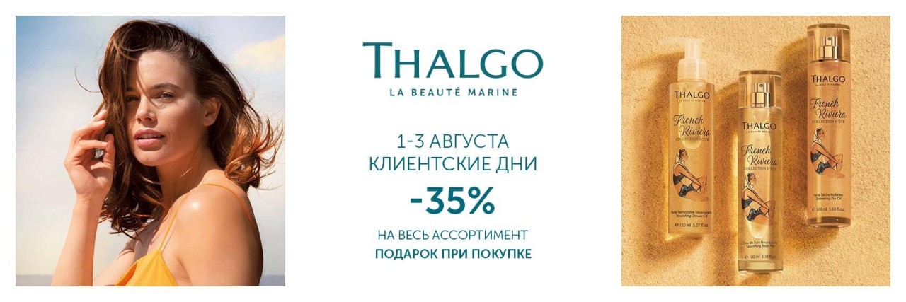 скидка 35% на Thalgo скидка 35% на Thalgo