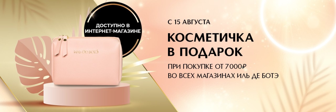 косметичка в подарок на ИДБ косметичка в подарок на ИДБ