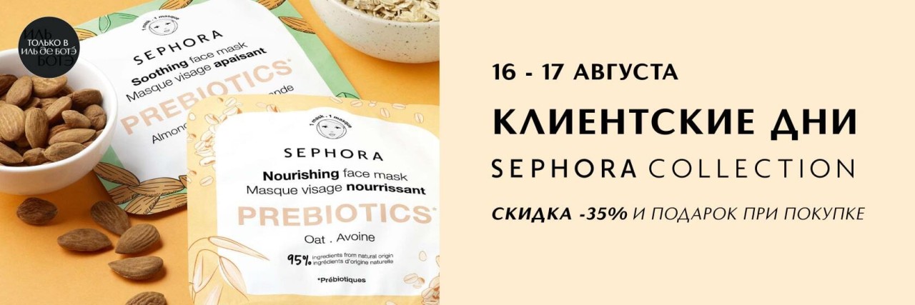 Cкидка 35% на Sephora Collection Cкидка 35% на Sephora Collection