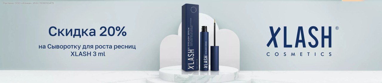 В Лету скидка 20% на выделенный ассортимент Xlash