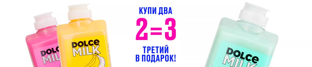 «2 за 3» на DOLCE MILK «2 за 3» на DOLCE MILK