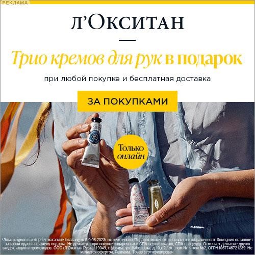 набор в подарок на Л’Окситан