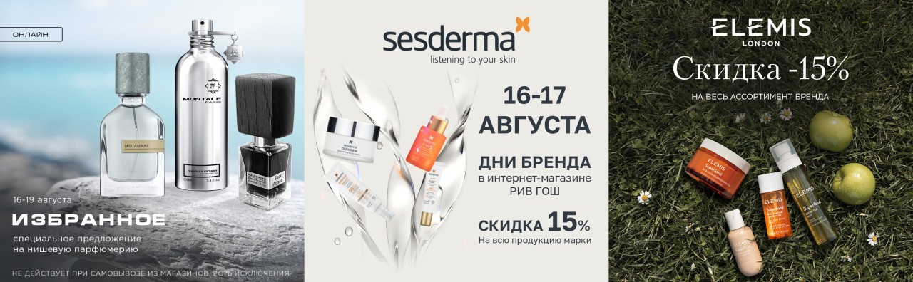 Акции в Рив Гош Акции в Рив Гош