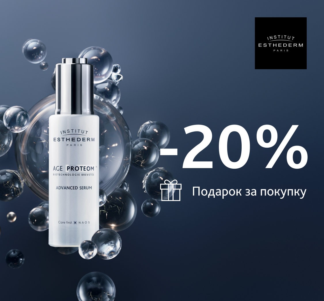 скидка 20% на INSTITUT ESTHEDERM + подарок