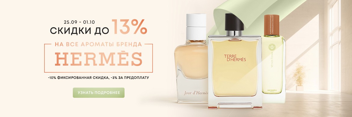На сайте Aromacode скидка 13% на все ароматы Hermes На сайте Aromacode скидка 13% на все ароматы Hermes