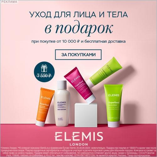 набор в подарок на Elemis набор в подарок на Elemis