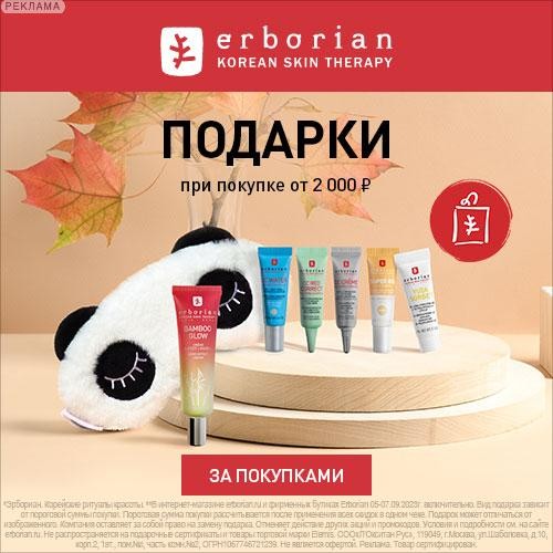 подарки на Erborian подарки на Erborian