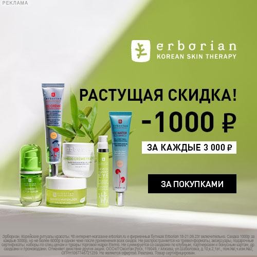 растущая скидка в Erborian