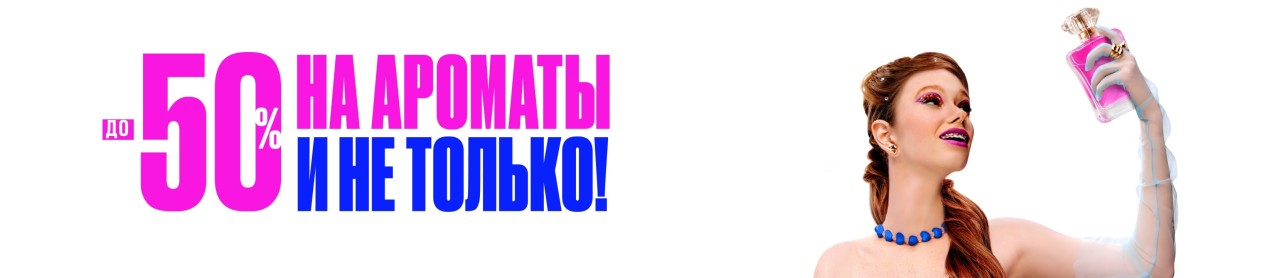 Скидки до 50% на ароматы в Лету Скидки до 50% на ароматы в Лету