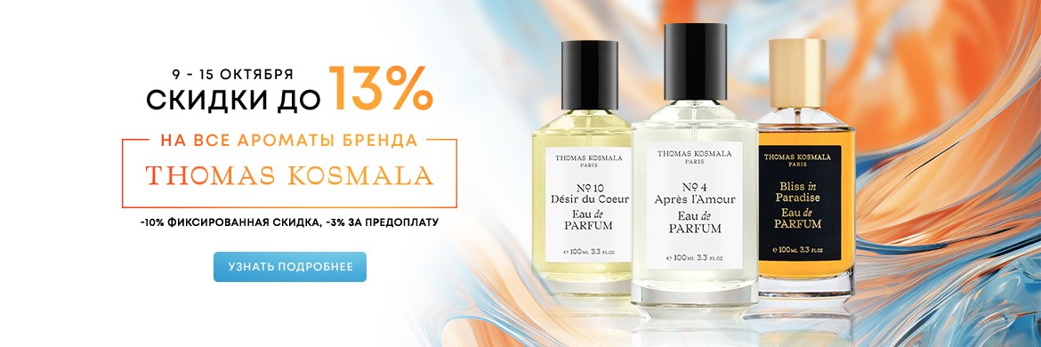 скидка 13% на Thomas Kosmala скидка 13% на Thomas Kosmala