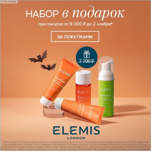 Набор в подарок на Elemis Набор в подарок на Elemis