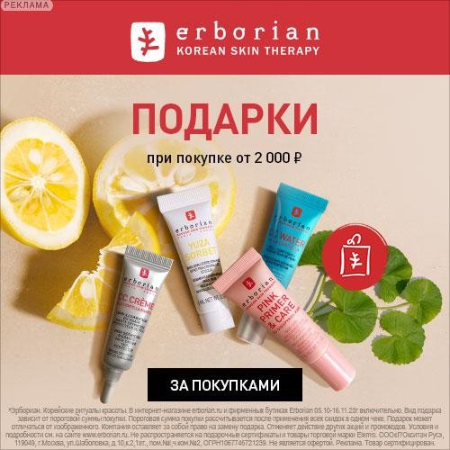 подарки в Erborian подарки в Erborian