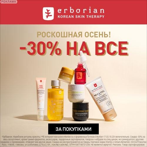 скидка 30% в Erborian скидка 30% в Erborian