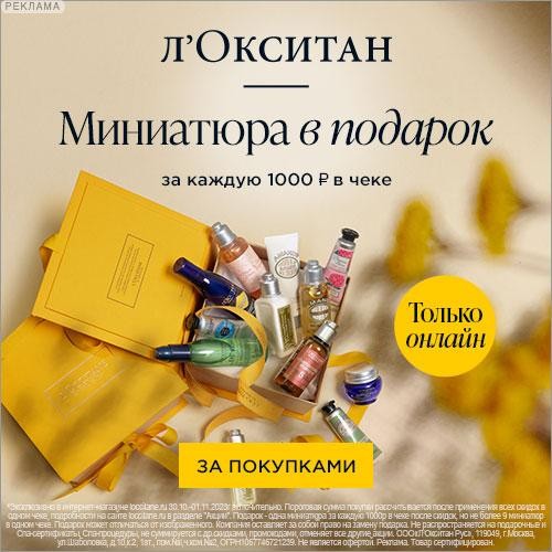 На сайте Л’Окситан дарят миниатюру за каждые 1000 рублей в чеке
На сайте Л’Окситан дарят миниатюру за каждые 1000 рублей в чеке